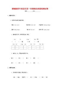 人教部编版四年级语文上册 第一学期期末考试复习质量综合检测试题测试卷 (64)