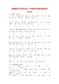 人教部编版四年级语文上册 第一学期期末考试复习质量综合检测试题测试卷 (12)