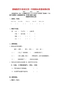 人教部编版四年级语文上册 第一学期期末考试复习质量综合检测试题测试卷 (89)