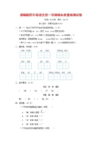 人教部编版四年级语文上册 第一学期期末考试复习质量综合检测试题测试卷 (49)