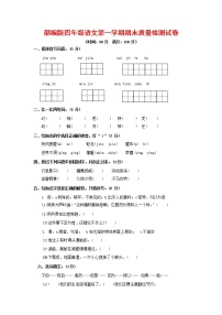 人教部编版四年级语文上册 第一学期期末考试复习质量综合检测试题测试卷 (56)