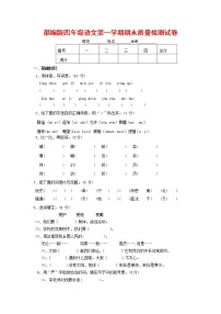 人教部编版四年级语文上册 第一学期期末考试复习质量综合检测试题测试卷 (94)