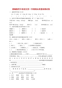 人教部编版四年级语文上册 第一学期期末考试复习质量综合检测试题测试卷 (7)