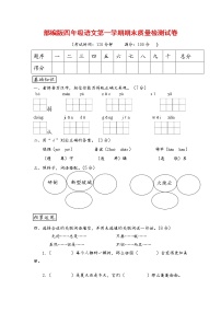 人教部编版四年级语文上册 第一学期期末考试复习质量综合检测试题测试卷 (3)