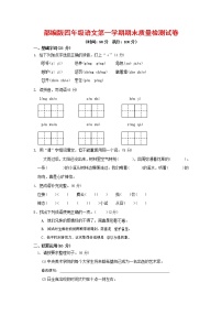 人教部编版四年级语文上册 第一学期期末考试复习质量综合检测试题测试卷 (59)