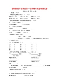 人教部编版四年级语文上册 第一学期期末考试复习质量综合检测试题测试卷 (66)