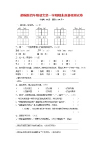 人教部编版四年级语文上册 第一学期期末考试复习质量综合检测试题测试卷 (52)