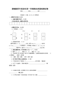 人教部编版四年级语文上册 第一学期期末考试复习质量综合检测试题测试卷 (87)