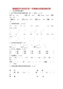 人教部编版四年级语文上册 第一学期期末考试复习质量综合检测试题测试卷 (6)