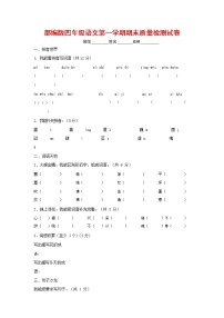 人教部编版四年级语文上册 第一学期期末考试复习质量综合检测试题测试卷 (79)