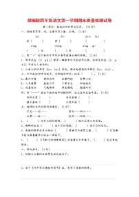 人教部编版四年级语文上册 第一学期期末考试复习质量综合检测试题测试卷 (10)