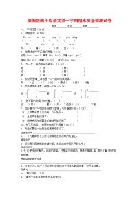 人教部编版四年级语文上册 第一学期期末考试复习质量综合检测试题测试卷 (81)