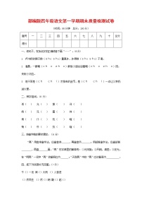 人教部编版四年级语文上册 第一学期期末考试复习质量综合检测试题测试卷 (23)