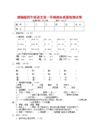 人教部编版四年级语文上册 第一学期期末考试复习质量综合检测试题测试卷 (68)