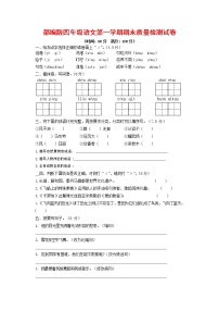 人教部编版四年级语文上册 第一学期期末考试复习质量综合检测试题测试卷 (26)