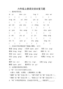 部编版六年级上册语文基础总复习