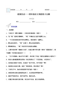 假期生活——四年级语文寒假练习自测（十三）