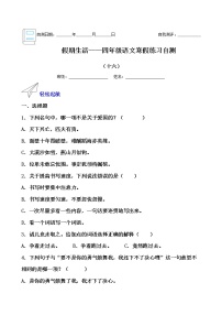 假期生活——四年级语文寒假练习自测（十六）