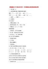 人教部编版六年级语文上册 第一学期期末考试复习质量综合检测试题测试卷 (98)