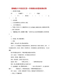 人教部编版六年级语文上册 第一学期期末考试复习质量综合检测试题测试卷 (39)