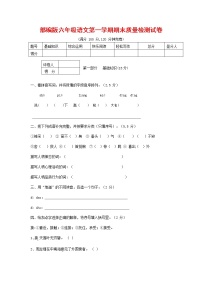 人教部编版六年级语文上册 第一学期期末考试复习质量综合检测试题测试卷 (6)