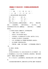 人教部编版六年级语文上册 第一学期期末考试复习质量综合检测试题测试卷 (85)