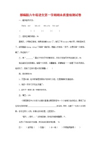 人教部编版六年级语文上册 第一学期期末考试复习质量综合检测试题测试卷 (67)