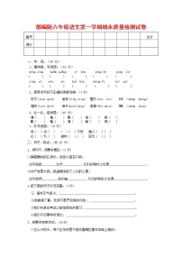 人教部编版六年级语文上册 第一学期期末考试复习质量综合检测试题测试卷 (1)