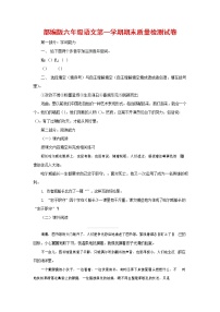 人教部编版六年级语文上册 第一学期期末考试复习质量综合检测试题测试卷 (30)