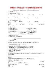 人教部编版六年级语文上册 第一学期期末考试复习质量综合检测试题测试卷 (17)