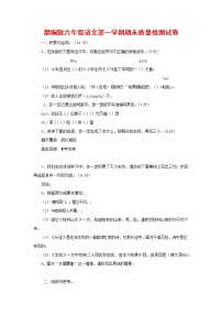 人教部编版六年级语文上册 第一学期期末考试复习质量综合检测试题测试卷 (31)