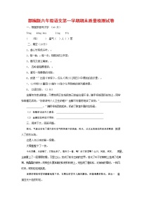 人教部编版六年级语文上册 第一学期期末考试复习质量综合检测试题测试卷 (94)