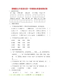 人教部编版五年级语文上册 第一学期期末考试复习质量综合检测试题测试卷 (7)