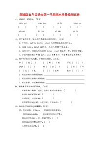 人教部编版五年级语文上册 第一学期期末考试复习质量综合检测试题测试卷 (15)