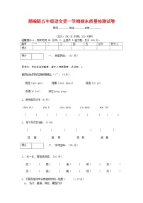 人教部编版五年级语文上册 第一学期期末考试复习质量综合检测试题测试卷 (12)