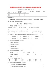 人教部编版五年级语文上册 第一学期期末考试复习质量综合检测试题测试卷 (3)