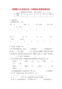 人教部编版五年级语文上册 第一学期期末考试复习质量综合检测试题测试卷 (8)