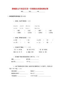 人教部编版五年级语文上册 第一学期期末考试复习质量综合检测试题测试卷 (71)