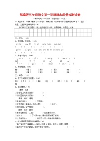 人教部编版五年级语文上册 第一学期期末考试复习质量综合检测试题测试卷 (19)