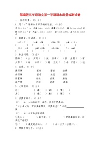 人教部编版五年级语文上册 第一学期期末考试复习质量综合检测试题测试卷 (32)