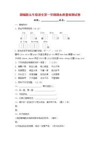 人教部编版五年级语文上册 第一学期期末考试复习质量综合检测试题测试卷 (5)