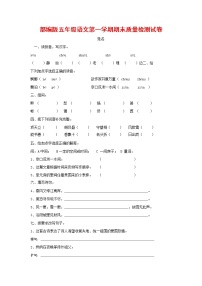 人教部编版五年级语文上册 第一学期期末考试复习质量综合检测试题测试卷 (85)