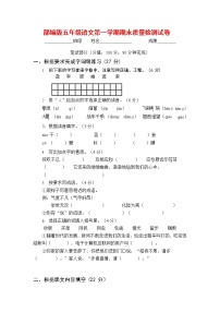 人教部编版五年级语文上册 第一学期期末考试复习质量综合检测试题测试卷 (30)