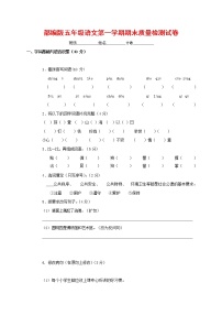 人教部编版五年级语文上册 第一学期期末考试复习质量综合检测试题测试卷 (68)