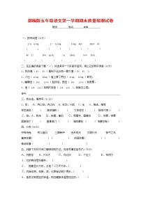 人教部编版五年级语文上册 第一学期期末考试复习质量综合检测试题测试卷 (93)