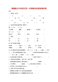 人教部编版五年级语文上册 第一学期期末考试复习质量综合检测试题测试卷 (87)