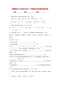 人教部编版五年级语文上册 第一学期期末考试复习质量综合检测试题测试卷 (24)