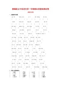 人教部编版五年级语文上册 第一学期期末考试复习质量综合检测试题测试卷 (37)