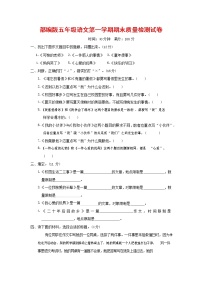 人教部编版五年级语文上册 第一学期期末考试复习质量综合检测试题测试卷 (61)