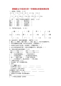 人教部编版五年级语文上册 第一学期期末考试复习质量综合检测试题测试卷 (9)